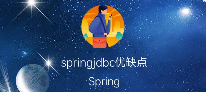 springjdbc优缺点 Spring JDBC优势和劣势